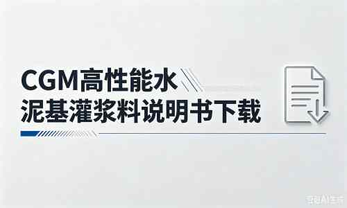 站前厂家：CGM高性能水泥基灌浆料说明书PDF（纯白无LOGO）